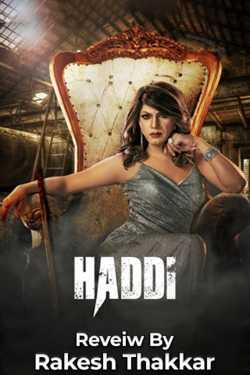 હડ્ડી by Rakesh Thakkar in Gujarati