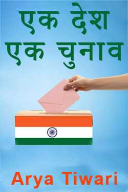 Arya Tiwari द्वारा लिखित  ONE NATION ONE ELECTION बुक Hindi में प्रकाशित