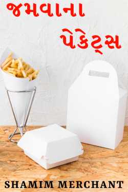 જમવાના પેકેટ્સ by SHAMIM MERCHANT in Gujarati