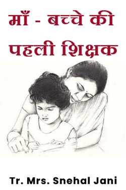 माँ - बच्चे की पहली शिक्षक by Tr. Mrs. Snehal Jani in Hindi