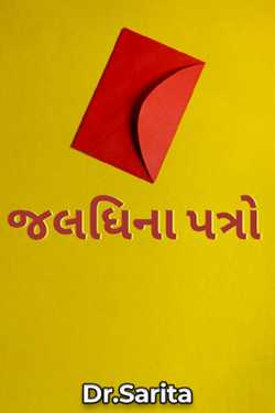 જલધિના પત્રો - 1 - સખા કૃષ્ણને પત્ર by Dr.Sarita in Gujarati