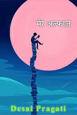 Desai Pragati द्वारा लिखित  मेरे अल्फाज़ बुक Hindi में प्रकाशित