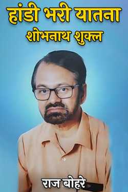 राज बोहरे द्वारा लिखित  Pot full of torture - Shobhnath Shukla बुक Hindi में प्रकाशित
