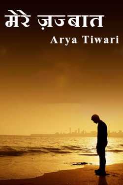 मेरे ज़ज्‍बात by Arya Tiwari in Hindi
