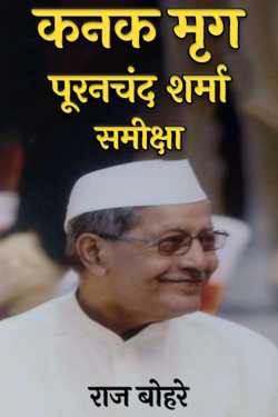 राज बोहरे द्वारा लिखित  Kanak Mriga-Puranchand Sharma-Review बुक Hindi में प्रकाशित