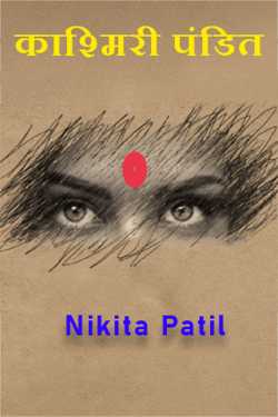 Nikita Patil द्वारा लिखित  Kashmiri Pandit - 1 बुक Hindi में प्रकाशित