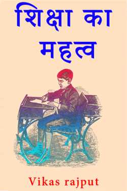 शिक्षा का महत्व द्वारा  Vikas rajput in Hindi