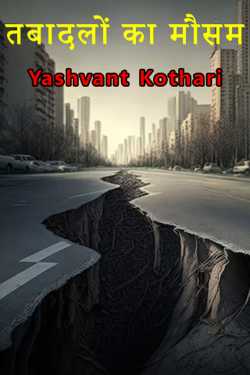 Yashvant Kothari द्वारा लिखित  tabadlon ka mausam बुक Hindi में प्रकाशित