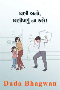 ધણી બનો, ધણીપણું ના કરો !