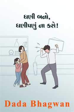 ધણી બનો, ધણીપણું ના કરો ! દ્વારા Dada Bhagwan in Gujarati