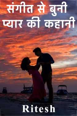 Ritesh द्वारा लिखित  संगीत से बुनी प्यार की कहानी - 1 बुक Hindi में प्रकाशित