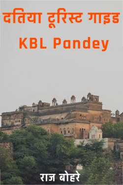 राज बोहरे द्वारा लिखित  दतिया टूरिस्ट गाइड - KBL Pandey बुक Hindi में प्रकाशित