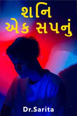 શનિ - એક સપનું by Dr.Sarita in Gujarati