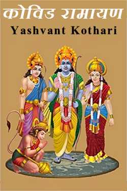 Yashvant Kothari द्वारा लिखित  कोविड रामायण बुक Hindi में प्रकाशित