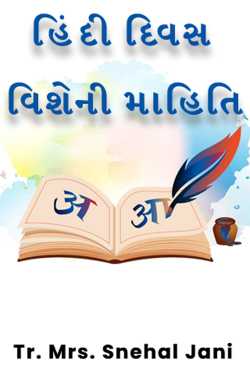 Information about Hindi Day by Tr. Mrs. Snehal Jani in Gujarati