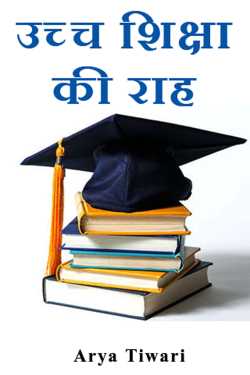 Path of New Education by Arya Tiwari in Hindi