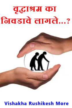वृद्धाश्रम का निवडावे लागले...? द्वारा Vishakha Rushikesh More in Marathi