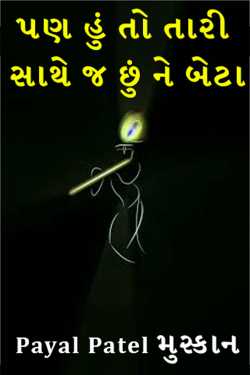 But I am with you, son by Payal Patel મુસ્કાન in Gujarati