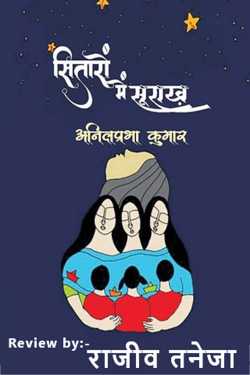 राजीव तनेजा द्वारा लिखित  सितारों में सूराख़ - अनिलप्रभा कुमार बुक Hindi में प्रकाशित