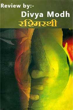 Divya Modh द्वारा लिखित  रश्मिरथी पुस्तक परिचय बुक Hindi में प्रकाशित