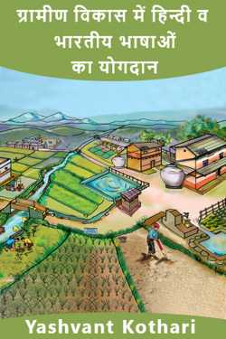 Yashvant Kothari द्वारा लिखित  gramin vikas me hindi ka yogdan बुक Hindi में प्रकाशित