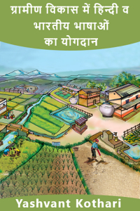 ग्रामीण विकास में हिन्दी व भारतीय भाषाओं का योगदान