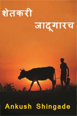 Farmers are magicians by Ankush Shingade in Marathi