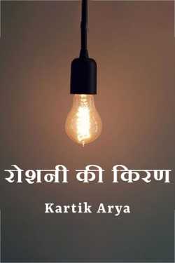 रोशनी की किरण by Kartik Arya in Hindi