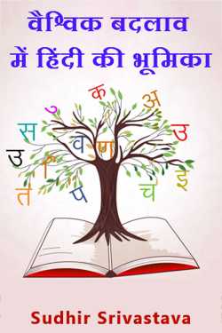 Hindi's role in global change by Sudhir Srivastava in Hindi