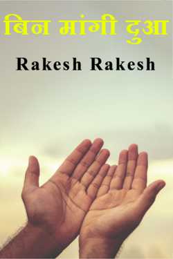 unsolicited blessings by Rakesh Rakesh in Hindi