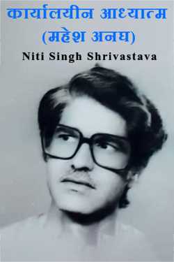Niti Singh Shrivastava द्वारा लिखित  Office Spirituality (Mahesh Anagh) बुक Hindi में प्रकाशित