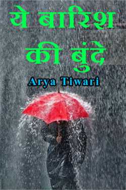 ये बारिश की बुंदे द्वारा  Arya Tiwari in Hindi