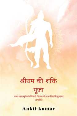 Ankit kumar द्वारा लिखित  श्रीराम की शक्ति पूजा (कथासार) बुक Hindi में प्रकाशित