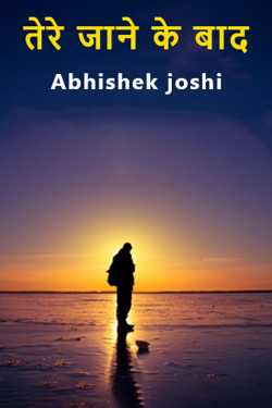 TERE JANE KE BAAD by Abhishek Joshi in Hindi