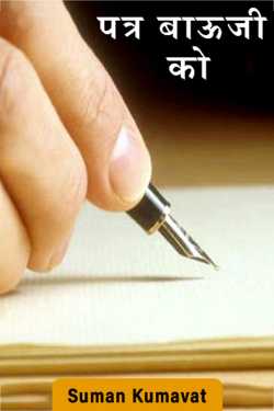 letter to father by Suman Kumavat in Hindi