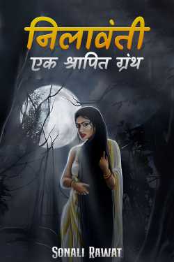 Sonali Rawat द्वारा लिखित  निलावंती ग्रंथ - एक श्रापित ग्रंथ... - 1 बुक Hindi में प्रकाशित
