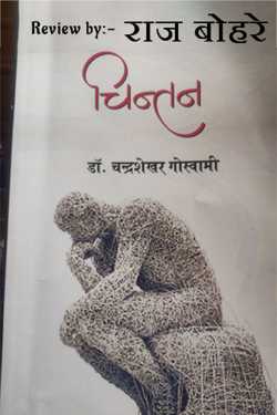 राज बोहरे द्वारा लिखित  Chintan-Chandrashekhar Goswami बुक Hindi में प्रकाशित