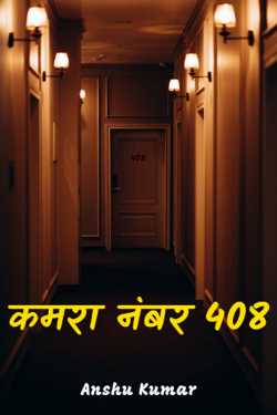 Anshu Kumar द्वारा लिखित  Kamra no. 408 बुक Hindi में प्रकाशित