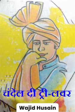 Wajid Husain द्वारा लिखित  Chandel the tree-lover बुक Hindi में प्रकाशित