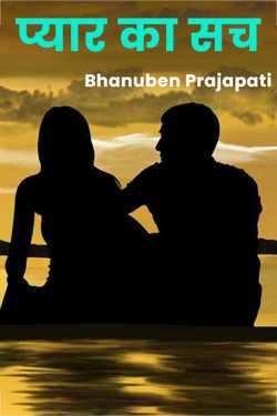 Bhanuben Prajapati द्वारा लिखित  truth of love बुक Hindi में प्रकाशित