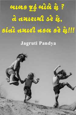 Jagruti Pandya દ્વારા બાળક જૂઠું બોલે છે ? તે તમારાથી ડરે છે, કાંતો તમારી નકલ કરે છે!!! ગુજરાતીમાં