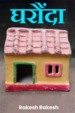 Rakesh Rakesh द्वारा लिखित  Gharaunda बुक Hindi में प्रकाशित