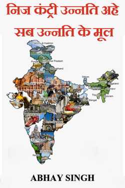 Our country is progress, it is the root of all progress. by ABHAY SINGH in English