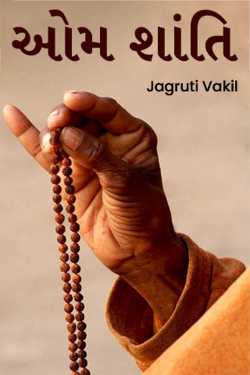 ઓમ શાંતિ by Jagruti Vakil in Gujarati