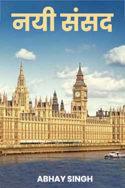 new parliament by ABHAY SINGH in English