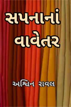 Sapnana Vavetar - 1 by Ashwin Rawal in Gujarati