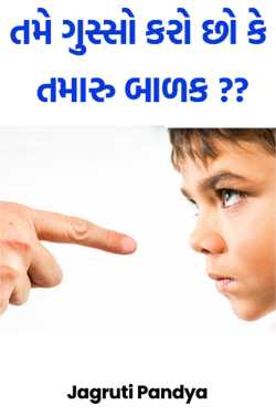 Jagruti Pandya દ્વારા તમે ગુસ્સો કરો છો કે તમારુ બાળક ?? ગુજરાતીમાં