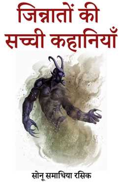 सोनू समाधिया रसिक द्वारा लिखित  Jinnatto ki Sachi Kahaniyan - 1 बुक Hindi में प्रकाशित