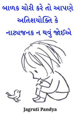 બાળક ચોરી કરે તો આપણે અતિશયોક્તિ કે નાટ્યજનક ન થવું જોઈએ by Jagruti Pandya in Gujarati