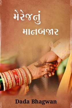 Marriagenu Maanbajar by Dada Bhagwan in Gujarati